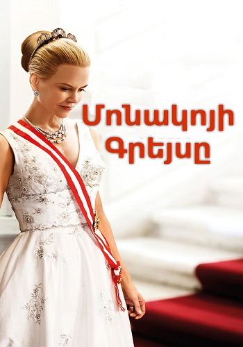 Մոնակոյի Գրեյսը [2014/ֆիլմ/հայերեն]
