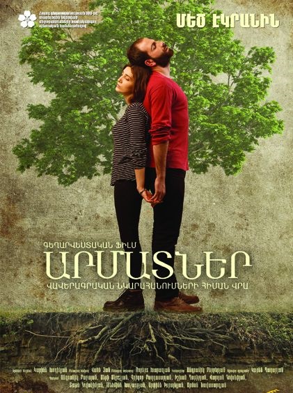 Արմատներ [2016/հայկական ֆիլմ/հայերեն]