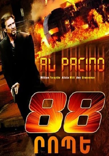 88 րոպե [2007/ֆիլմ/հայերեն]
