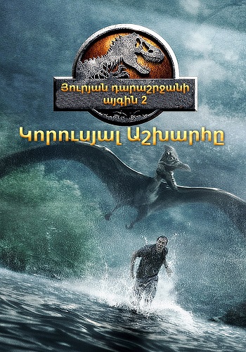 Յուրյան դարաշրջանի այգին 2: Կորուսյալ Աշխարհը [1997/ֆիլմ/հայերեն]