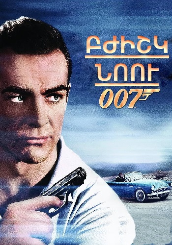Գործակալ 007: Բժիշկ Նոու [1963/ֆիլմ/հայերեն]