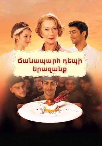 Ճանապարհ դեպի երազանք [2014/ֆիլմ/հայերեն]