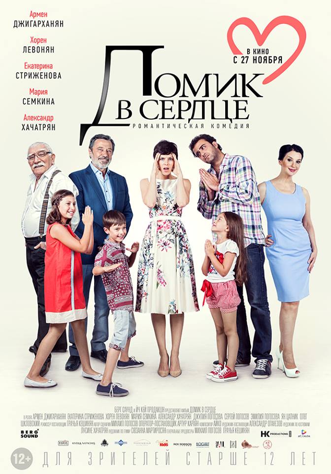 Մեր սրտի տնակը [2014/հայկական ֆիլմ/հայերեն]