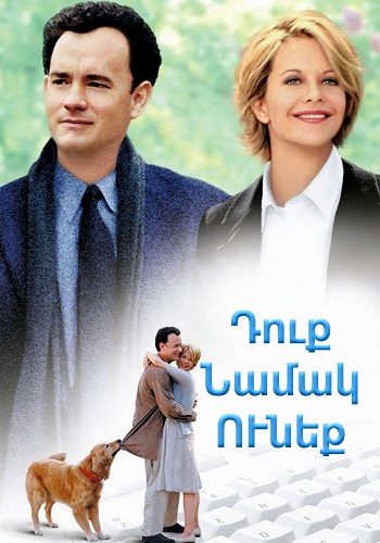 Դուք նամակ ունեք [1998/ֆիլմ/հայերեն]