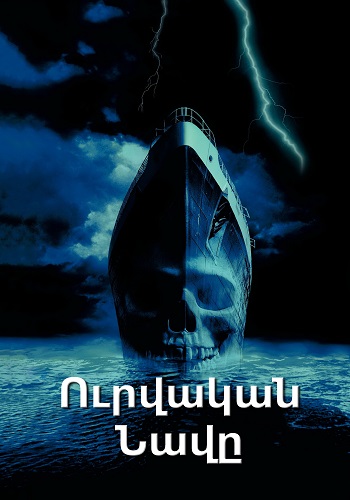 Ուրվական նավը [2002/ֆիլմ/հայերեն]
