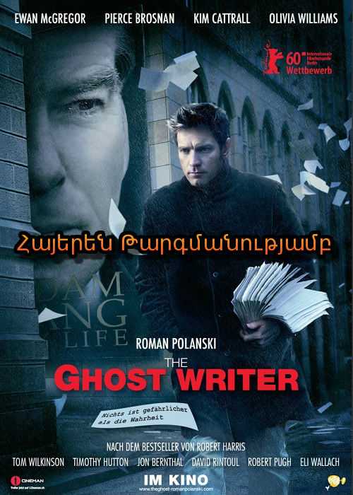 Ուրվականը [2010/ֆիլմ/հայերեն]