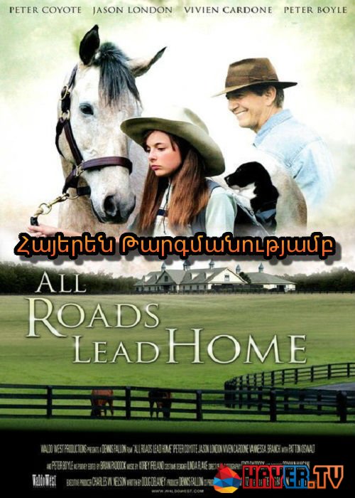 Բոլոր ճանապարհները տանում են տուն [2008/ֆիլմ/հայերեն]