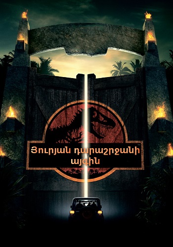 Յուրյան դարաշրջանի այգի [1993/ֆիլմ/հայերեն]
