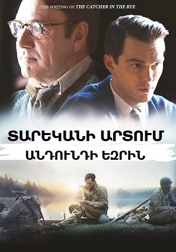 Տարեկանի արտում՝ անդունդի եզրին [2016/ֆիլմ/հայերեն]