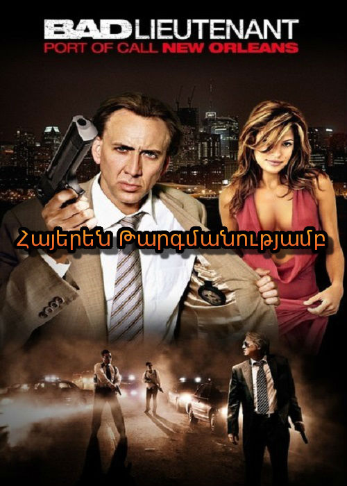 Վատ լեյտենանտը [2009/ֆիլմ/հայերեն]