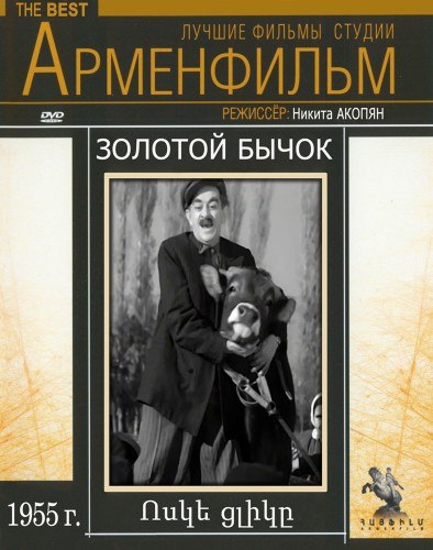 Ոսկե ցլիկ [1955/հայկական ֆիլմ/հայերեն]