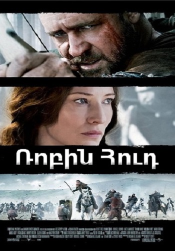 Ռոբին Հուդ [2010/ֆիլմ/հայերեն]