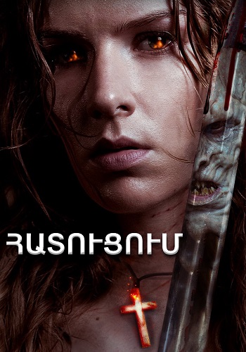 Հատուցում [2020/ֆիլմ/հայերեն]