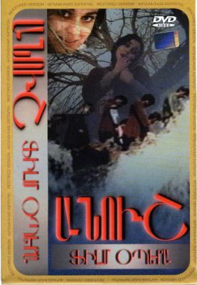 հայկական ֆիլմ [1983/հայկական ֆիլմ/հայերեն]