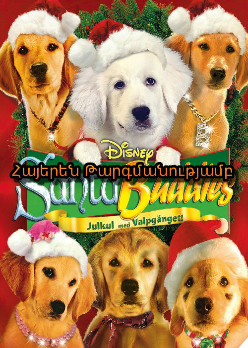Սուրբ ծննդյան հնգյակ [2009/ֆիլմ/հայերեն]
