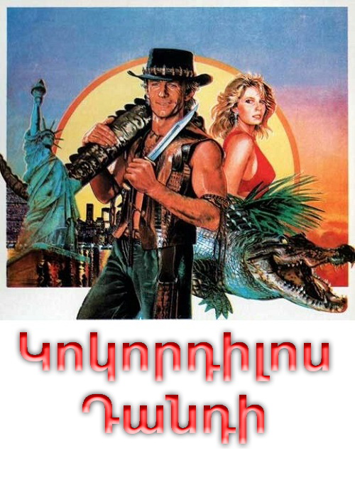 Կոկորդիլոս Դանդի [1986/ֆիլմ/հայերեն]
