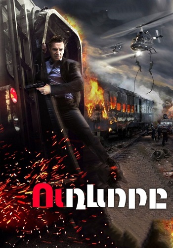 Ուղևորը [2018/ֆիլմ/հայերեն]