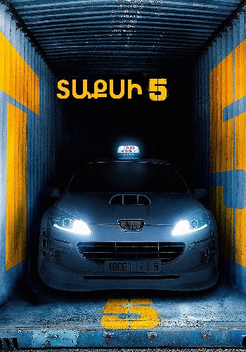 Տաքսի 5 [2017/ֆիլմ/հայերեն]