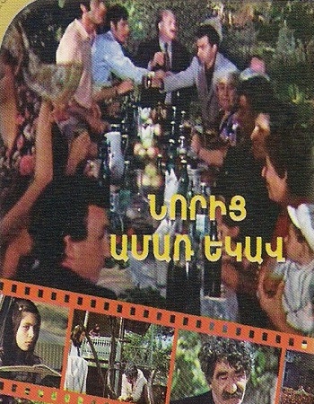 Նորից ամառ է [1975/հայկական ֆիլմ/հայերեն]