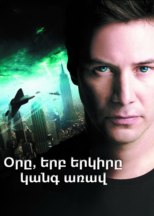 Օրը, երբ երկիրը կանգ առավ [2008/ֆիլմ/հայերեն]