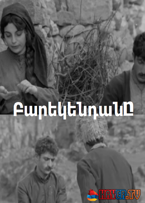 Բարեկենդանը [1968/հայկական ֆիլմ/հայերեն]