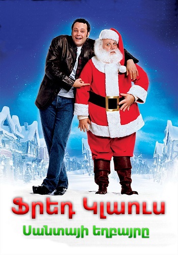Ֆրեդ Կլաուս, Սանտայի եղբայրը [2007/ֆիլմ/հայերեն]