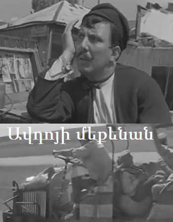 Ավդոյի մեքենան [1966/հայկական ֆիլմ/հայերեն]