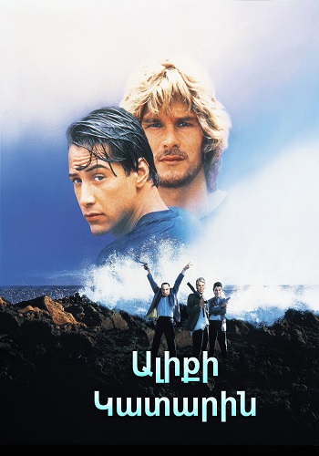 Ալիքի կատարին [1991/ֆիլմ/հայերեն]