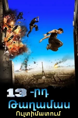 13-րդ Թաղամաս 2 Ուլտիմատում [2009/ֆիլմ/հայերեն]