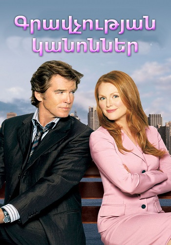 Գրավչության օրենքները [2004/ֆիլմ/հայերեն]