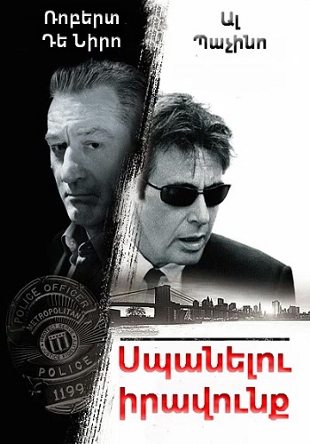 Սպանելու իրավունք [2008/ֆիլմ/հայերեն]