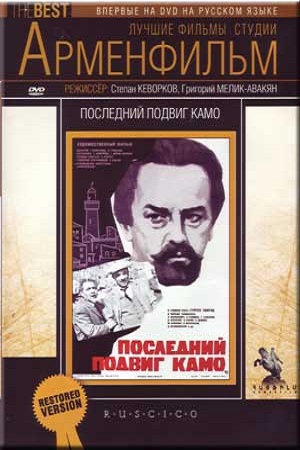 Կամոյի վերջին սխրանքը [1973/հայկական ֆիլմ/հայերեն]