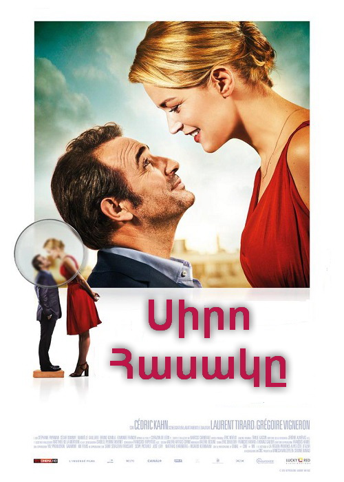 Սիրո հասակը [2016/ֆիլմ/հայերեն]