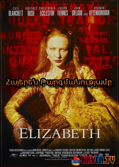 Էլիզաբեթ [1998/ֆիլմ/հայերեն]