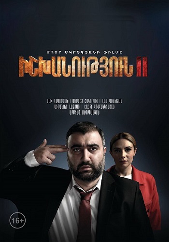 Իշխանություն - 2 [2022/հայկական ֆիլմ/հայերեն]