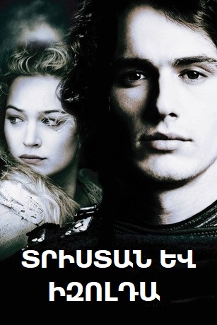 Տրիստան և Իզոլդա [2005/ֆիլմ/հայերեն]