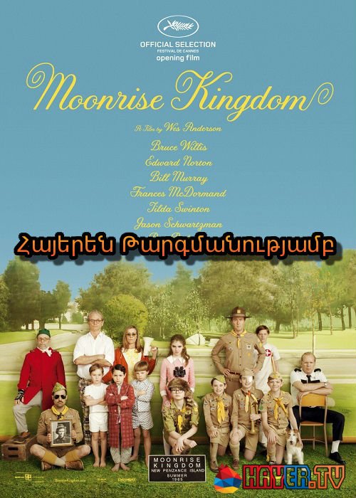 Լիալուսնի թագավորություն [2012/ֆիլմ/հայերեն]