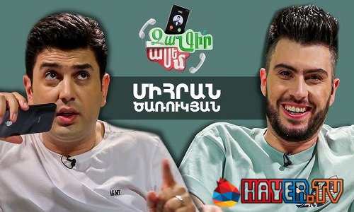 Zangir Asem - Միհրան Ծառուկյան [շոու/հայերեն]