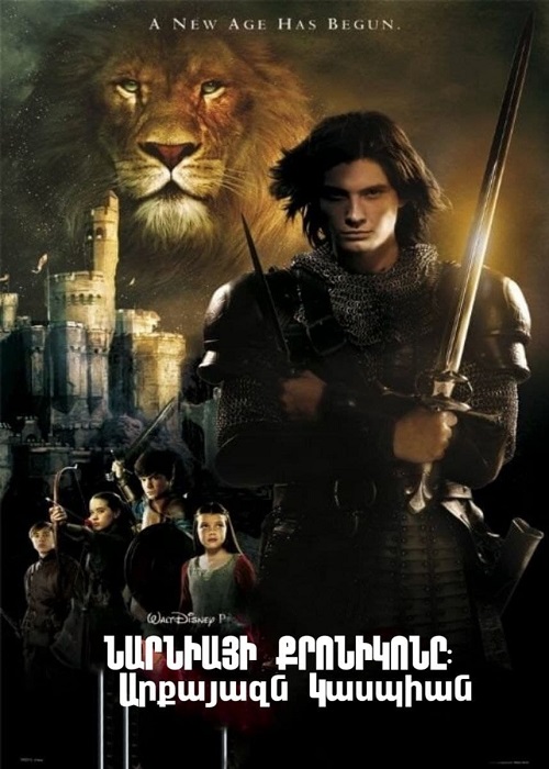 Նարնիայի քրոնիկոնը. Արքայազն Կասպիան [2008/ֆիլմ/հայերեն]