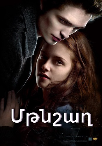 Մթնշաղ [2008/ֆիլմ/հայերեն]