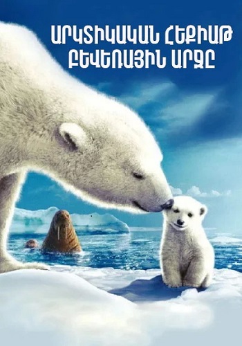 Արկտիկական հեքիաթ. բևեռային արջը [2007/ֆիլմ/հայերեն]