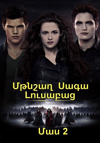 Մթնշաղ Սագա. Լուսաբաց - Մաս 2 [2012/ֆիլմ/հայերեն]