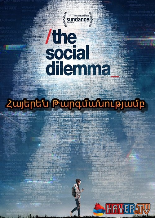 Սոցիալական Դիլեմմա [2020/ֆիլմ/հայերեն]