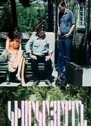 Կիսակայարան [1983/հայկական ֆիլմ/հայերեն]