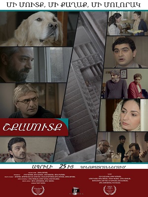 Շքամուտք [2014/հայկական ֆիլմ/հայերեն]
