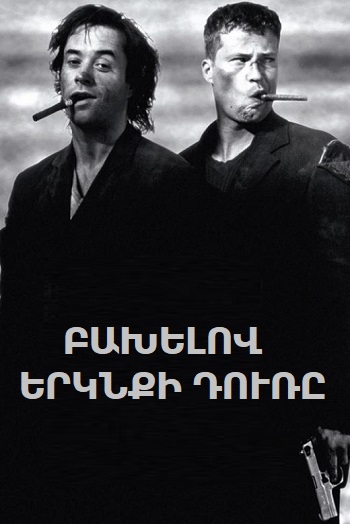 Բախելով երկնքի դուռը [1997/ֆիլմ/հայերեն]