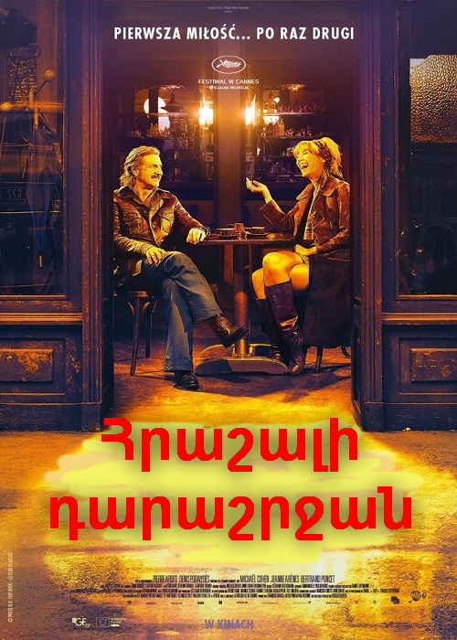 Հրաշալի դարաշրջան [2019/ֆիլմ/հայերեն]