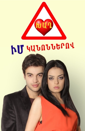 Խաղ իմ կանոններով [2014/հայկական ֆիլմ/հայերեն]