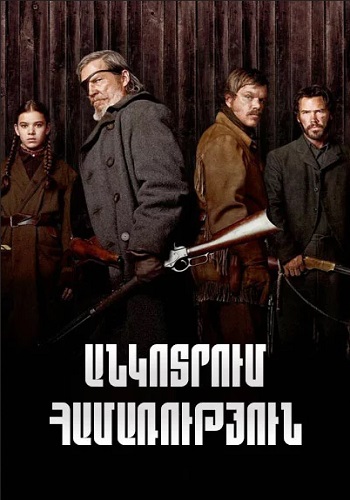 Անկոտրում համառություն [2010/ֆիլմ/հայերեն]