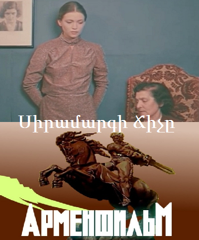 Սիրամարգի Ճիչը | Крик павлина [1982/հայկական ֆիլմ/հայերեն]
